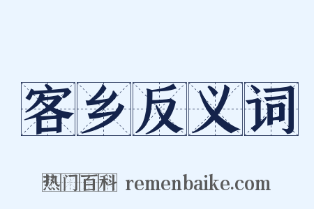 客乡反义词是什么意思的图片